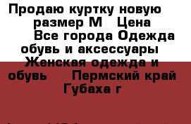 Продаю куртку новую Gastra, размер М › Цена ­ 7 000 - Все города Одежда, обувь и аксессуары » Женская одежда и обувь   . Пермский край,Губаха г.